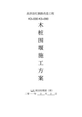 木桩围堰施工方案