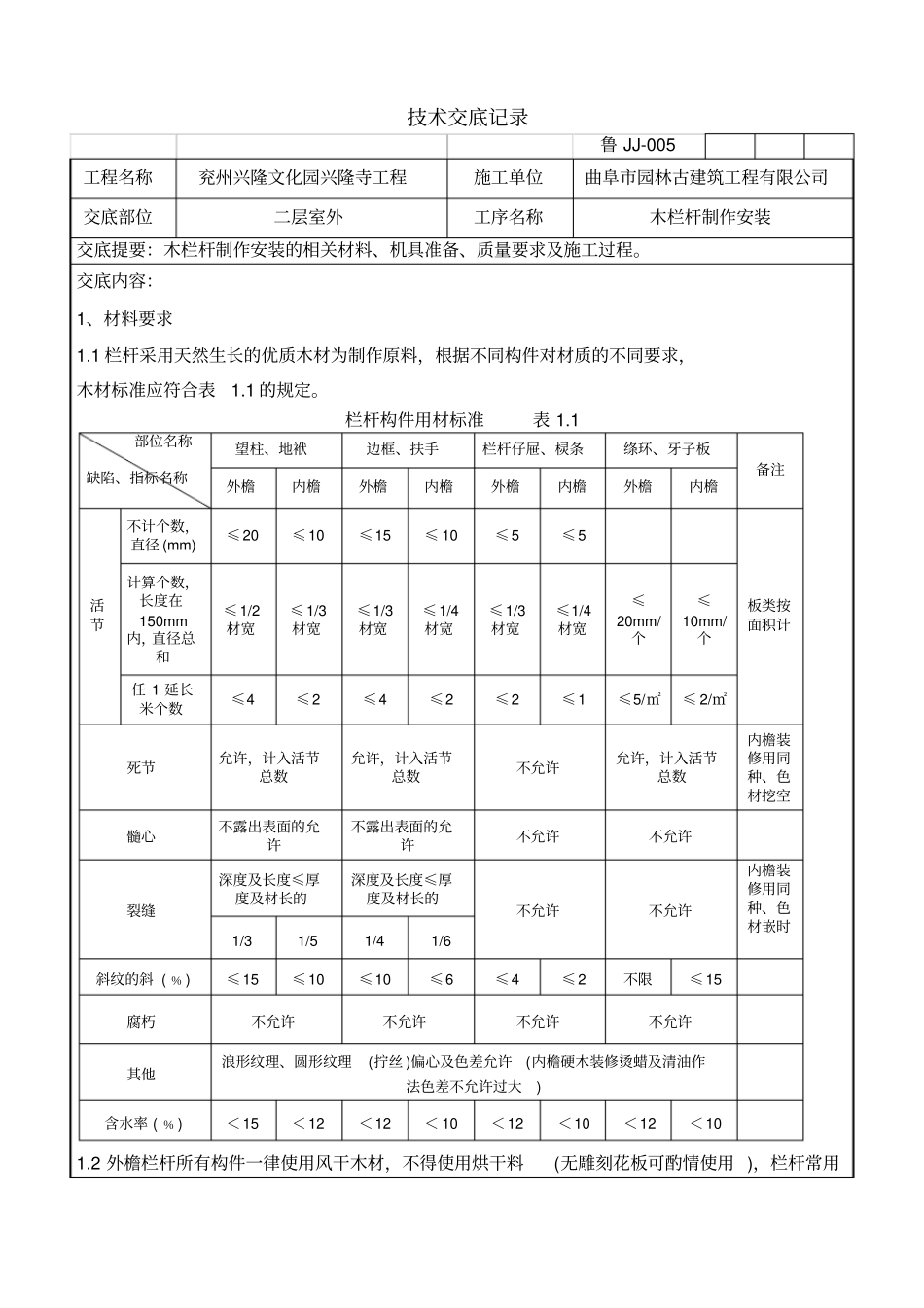 木栏杆制作安装技术交底_第1页