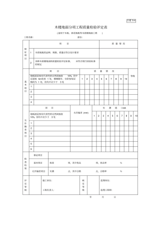 木楼地面分项工程质量检验评定表