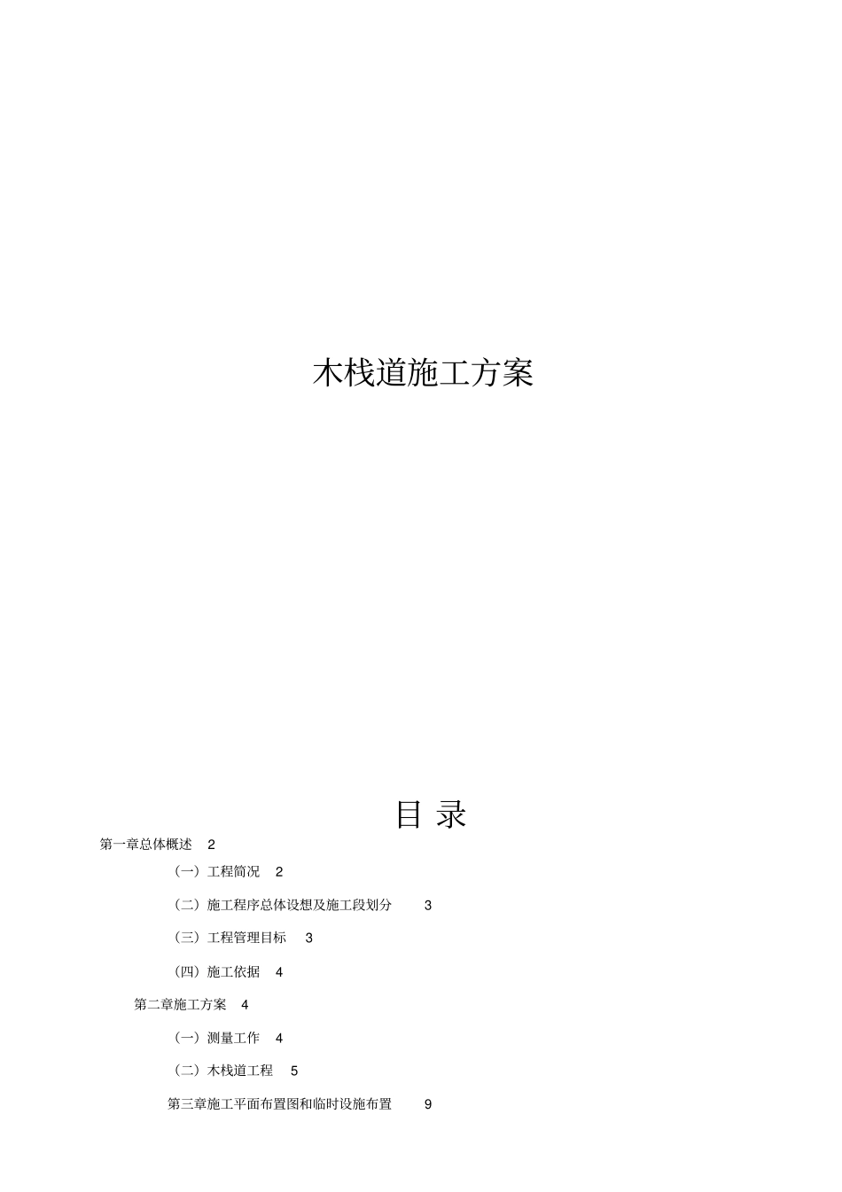 木栈道施工专业技术方案模板_第1页