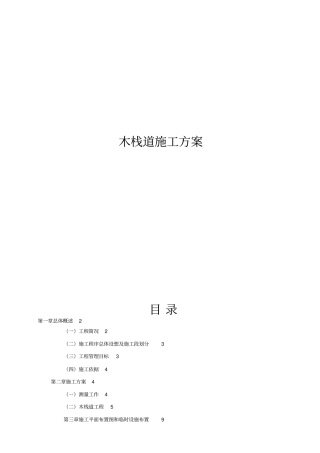 木栈道施工专业技术方案模板