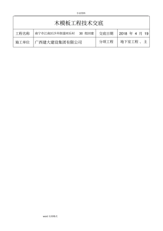 木模板工程技术交底大全