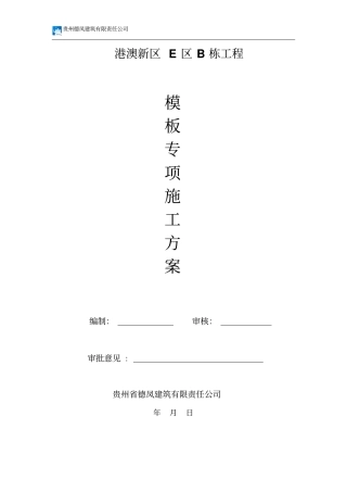 木模板方案讲解