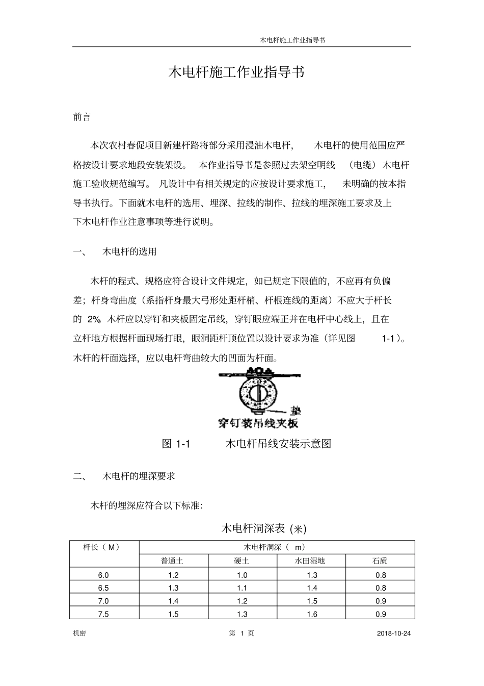 木电杆施工作业指导书材料计算资料_第1页