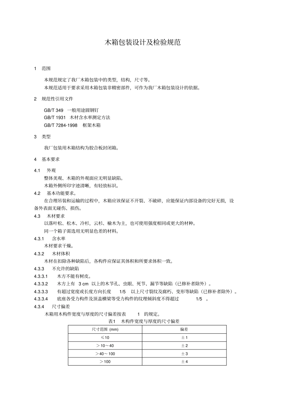 木箱包装及检验规范_第1页