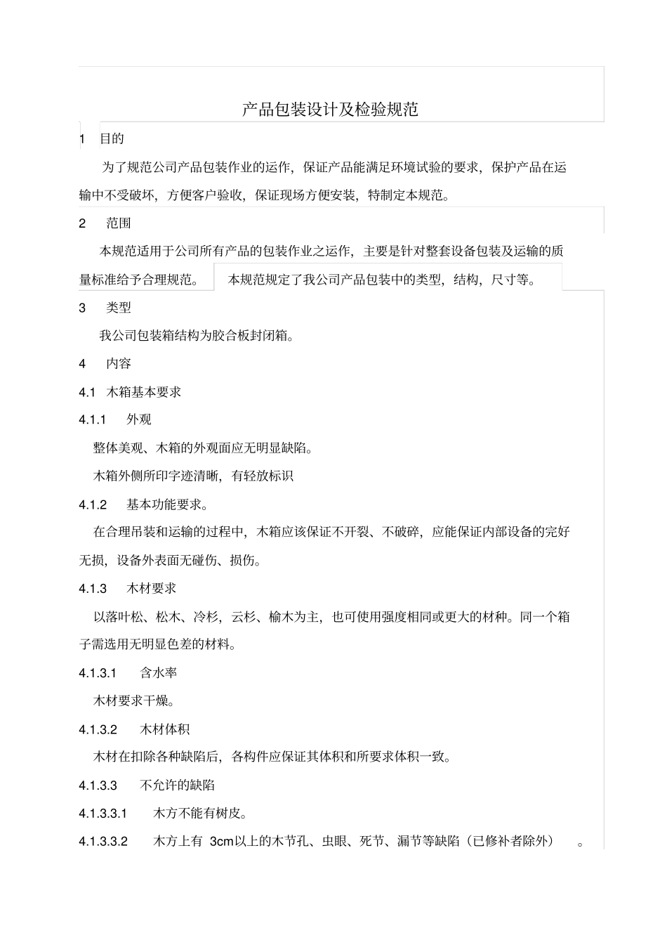 木箱包装设计及检验规范_第1页