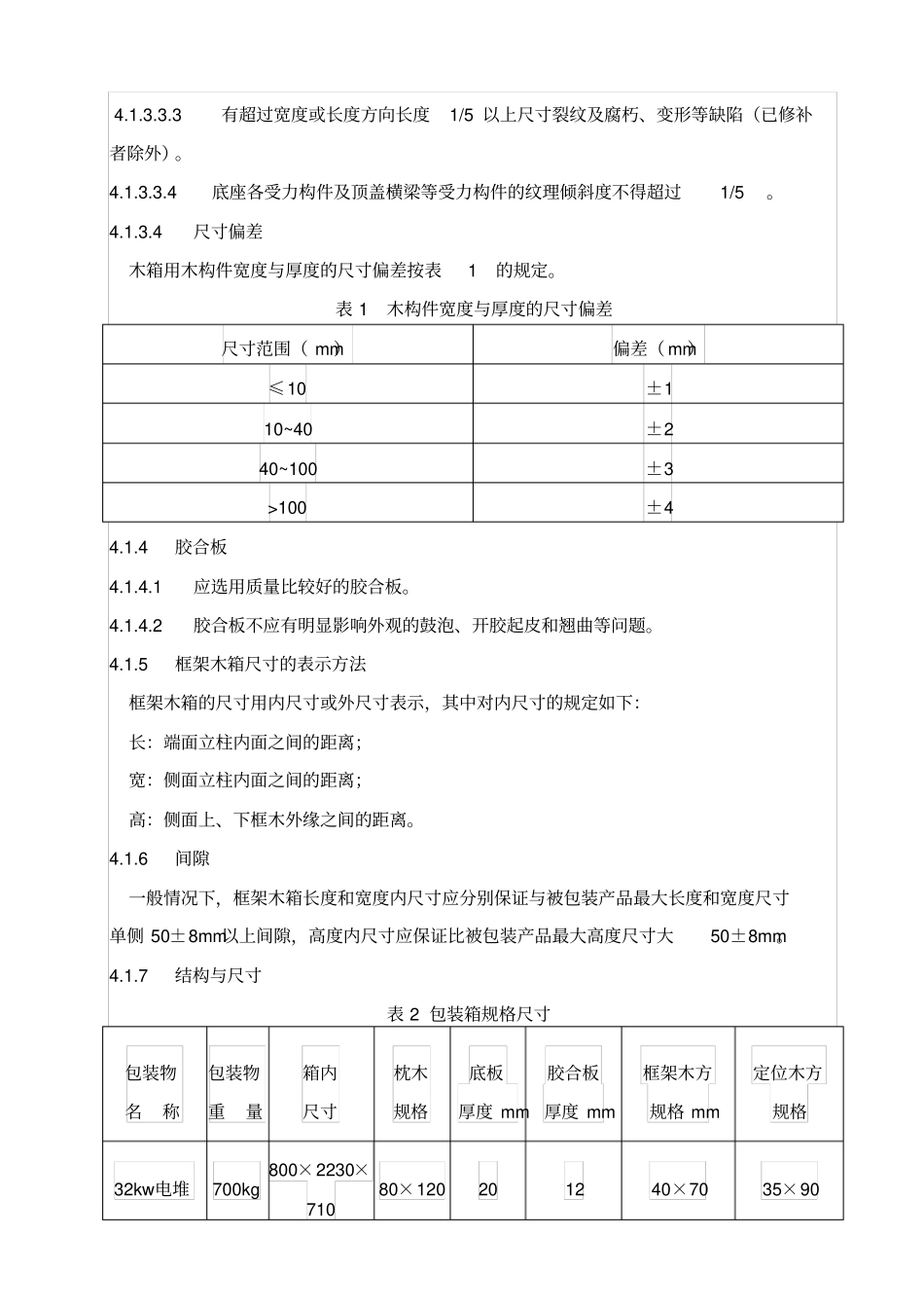 木箱包装设计及检验规范_第2页
