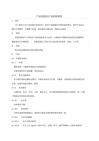 木箱包装设计及检验规范