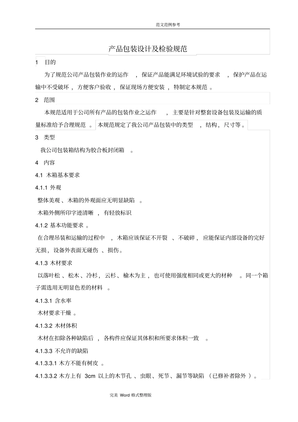 木箱包装设计和检验规范方案_第1页