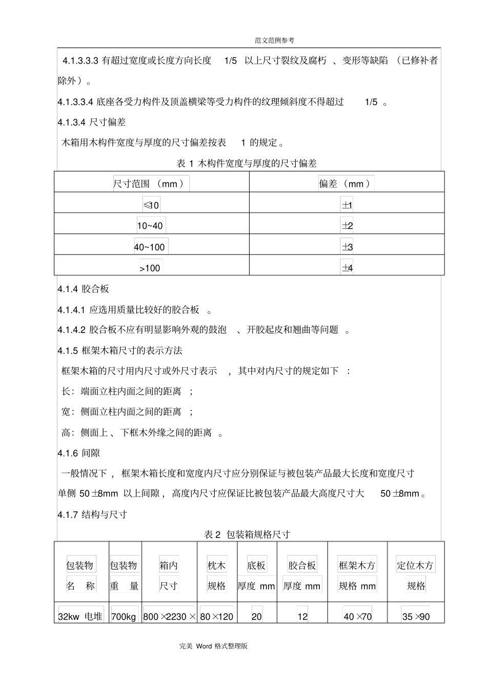木箱包装设计和检验规范方案_第2页