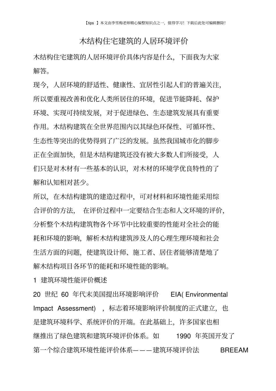 木结构住宅建筑的人居环境评价_第1页