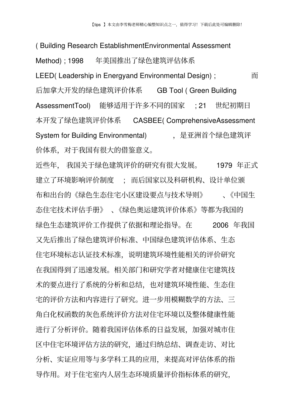 木结构住宅建筑的人居环境评价_第2页