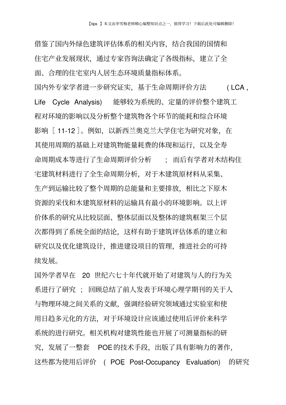 木结构住宅建筑的人居环境评价_第3页