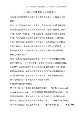 木结构住宅建筑的人居环境评价