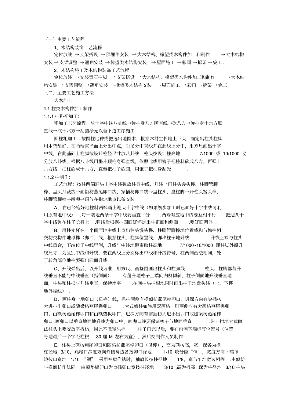 木结构专项施工技术方案_第1页