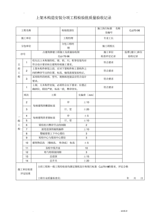 木结构制作安装工程检验批