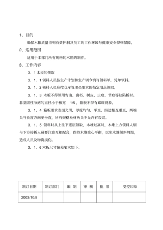 木箱制作操作规程