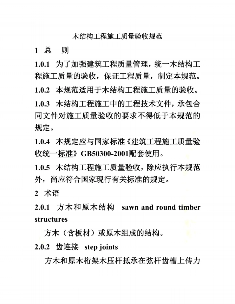 木结构工程施工质量验收规范精_第2页