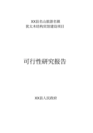 木结构宾馆项目可行性研究报告