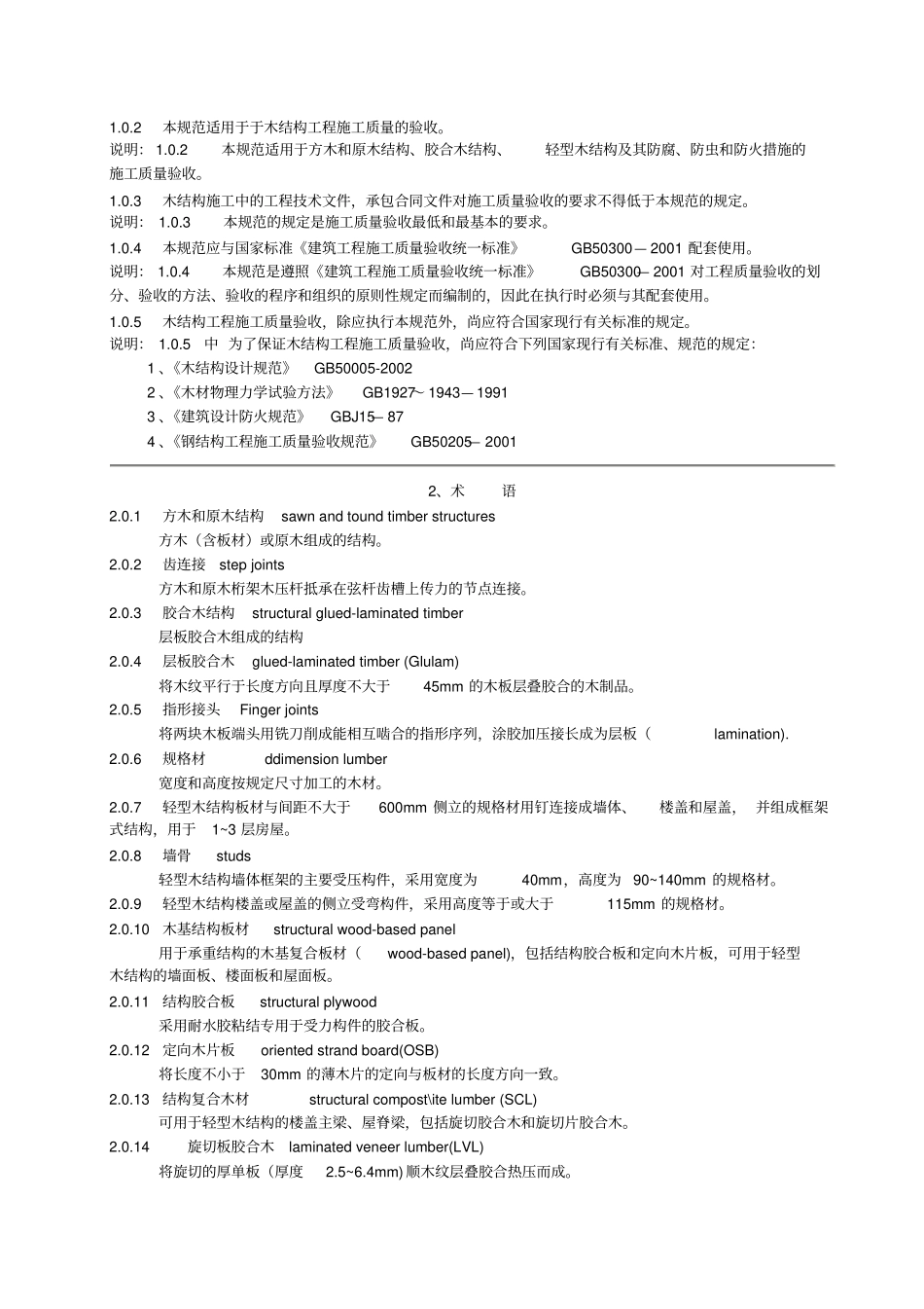 木结构工程施工质量验收规范_第2页