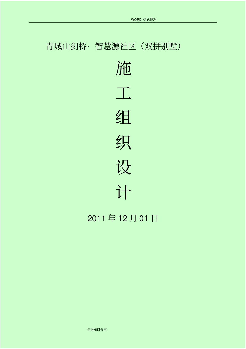 木结构施工组织方案_第1页