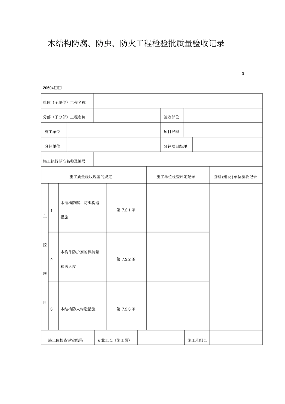 木结构防腐、防虫、防火工程检验批质量验收记录表格_第1页