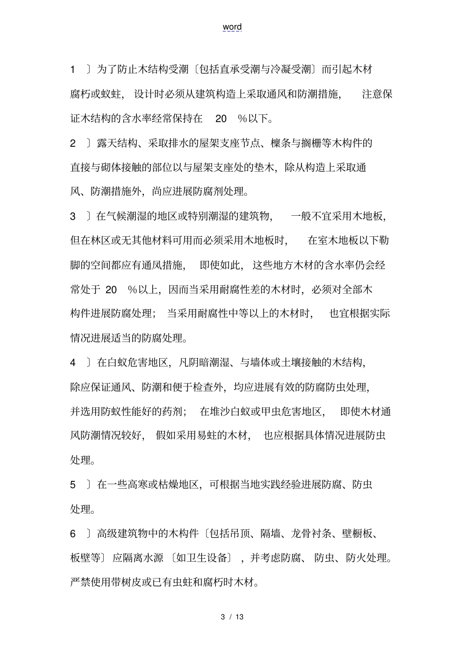 木结构防腐防火防虫技术要求措施_第3页