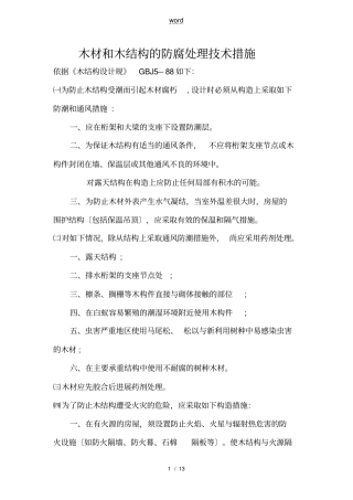 木结构防腐防火防虫技术要求措施