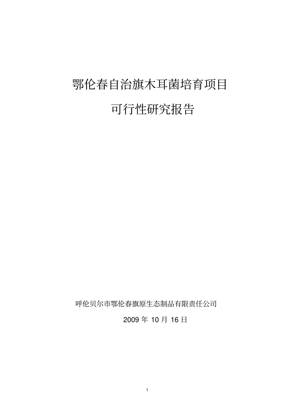 木耳菌培育项目可行性研究报告_第1页