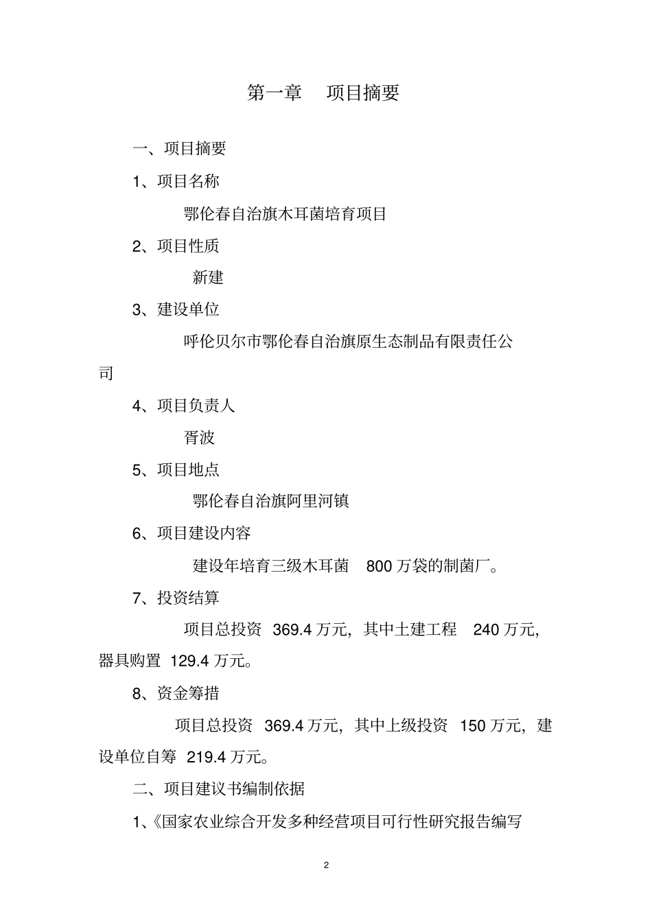 木耳菌培育项目可行性研究报告_第2页