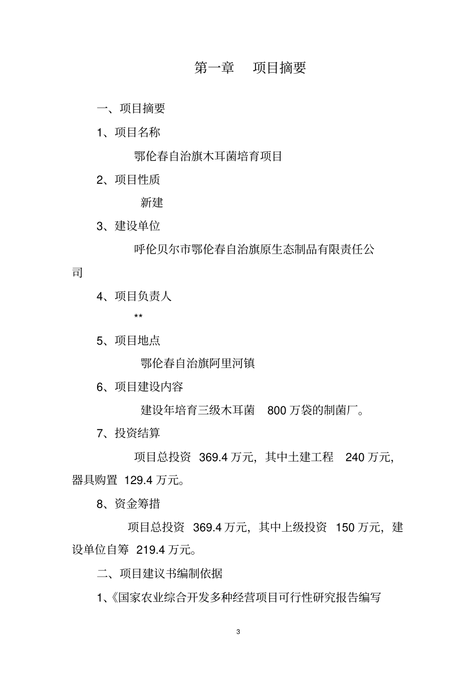 木耳菌培育建设项目可行性研究报告_第3页