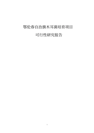 木耳菌培育建设项目可行性研究报告