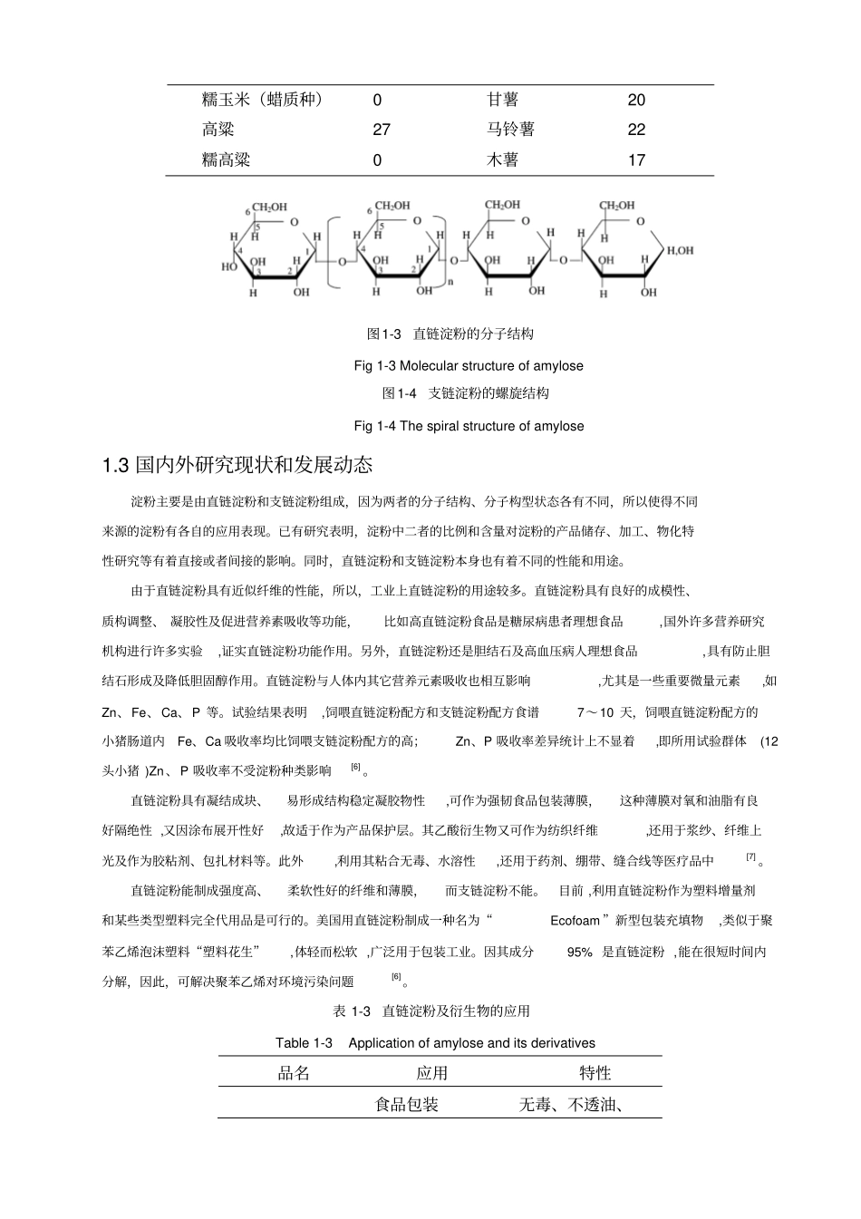 木薯直链和支链淀粉分离_第3页