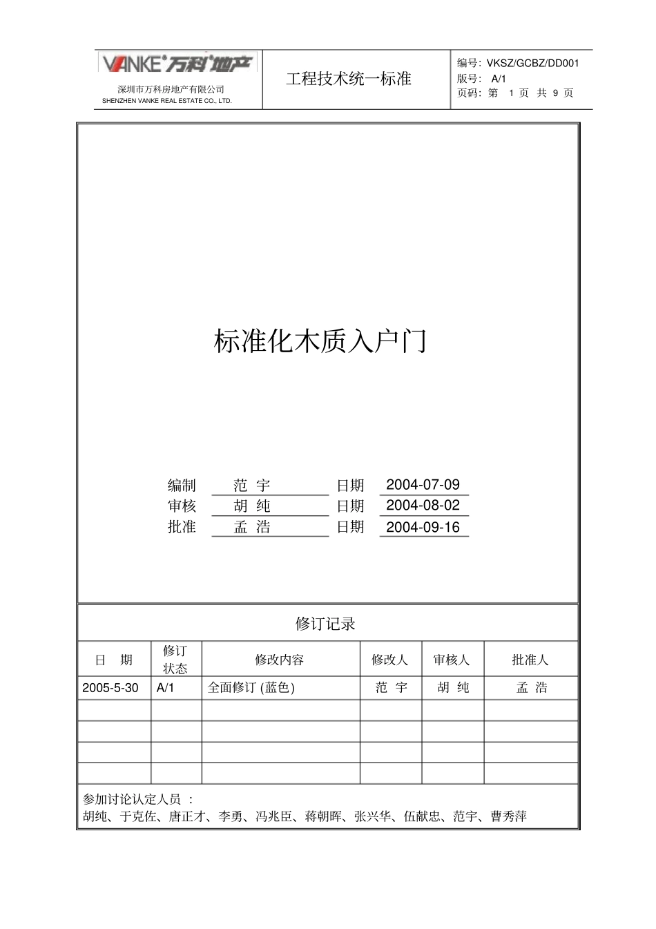 木质入户门万科统一技术标准汇总_第1页