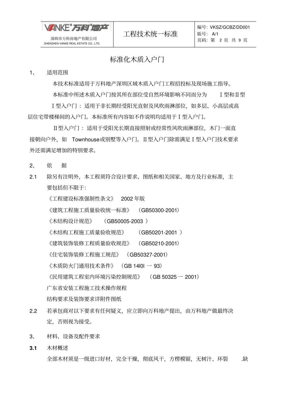 木质入户门万科统一技术标准汇总_第2页