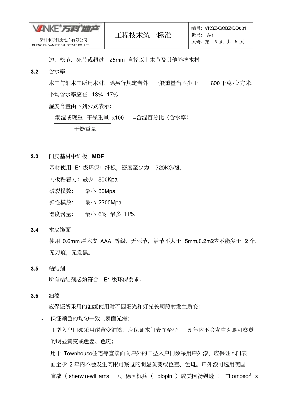 木质入户门万科统一技术标准汇总_第3页