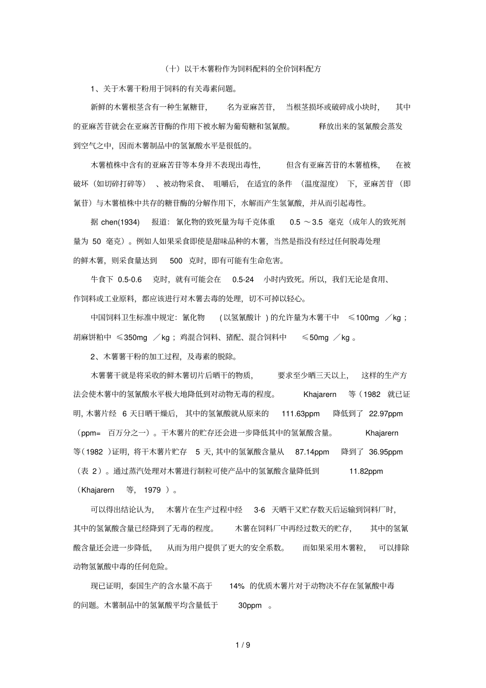 木薯粉成分分析及有毒物质危害_第1页