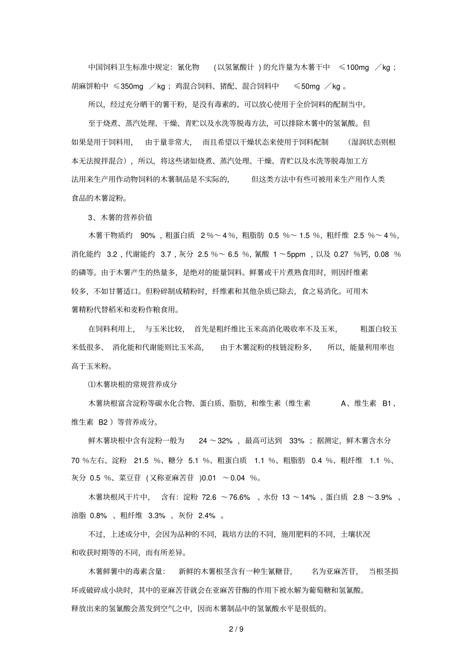 木薯粉成分分析及有毒物质危害_第2页