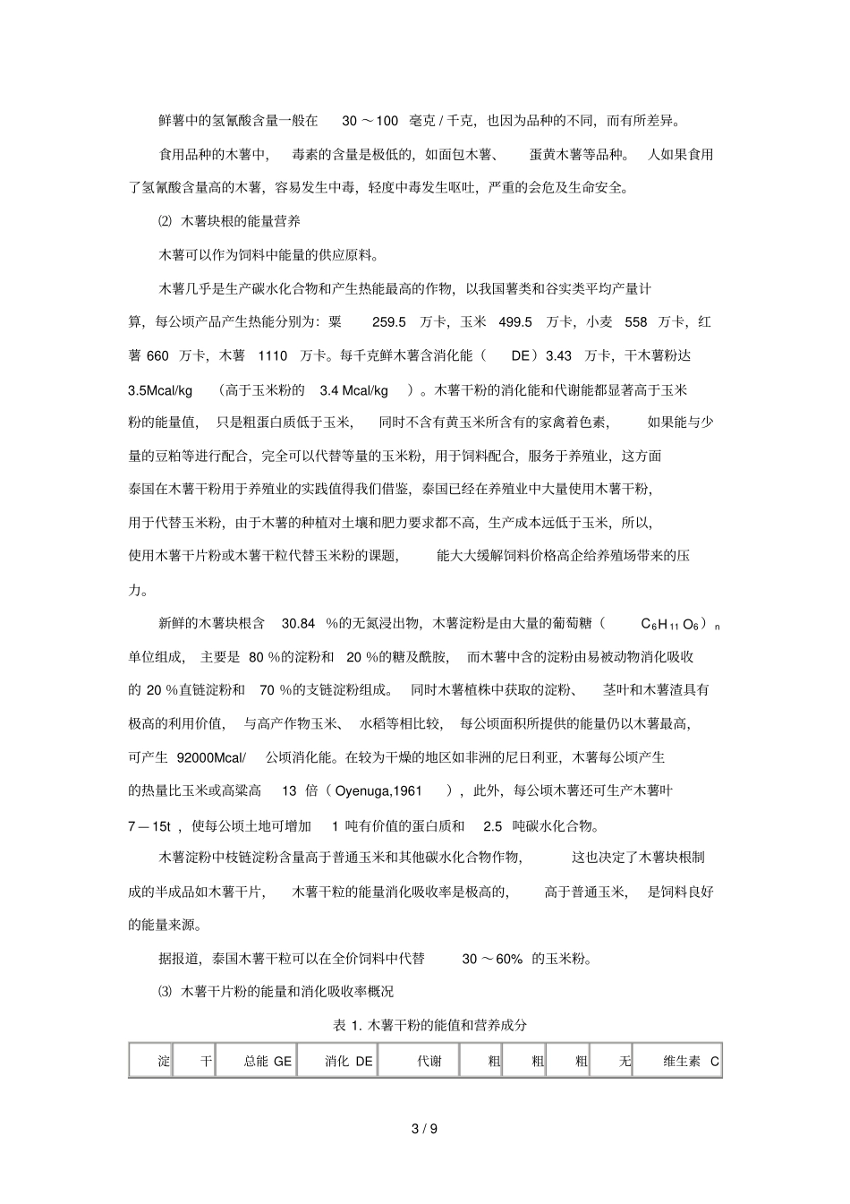 木薯粉成分分析及有毒物质危害_第3页