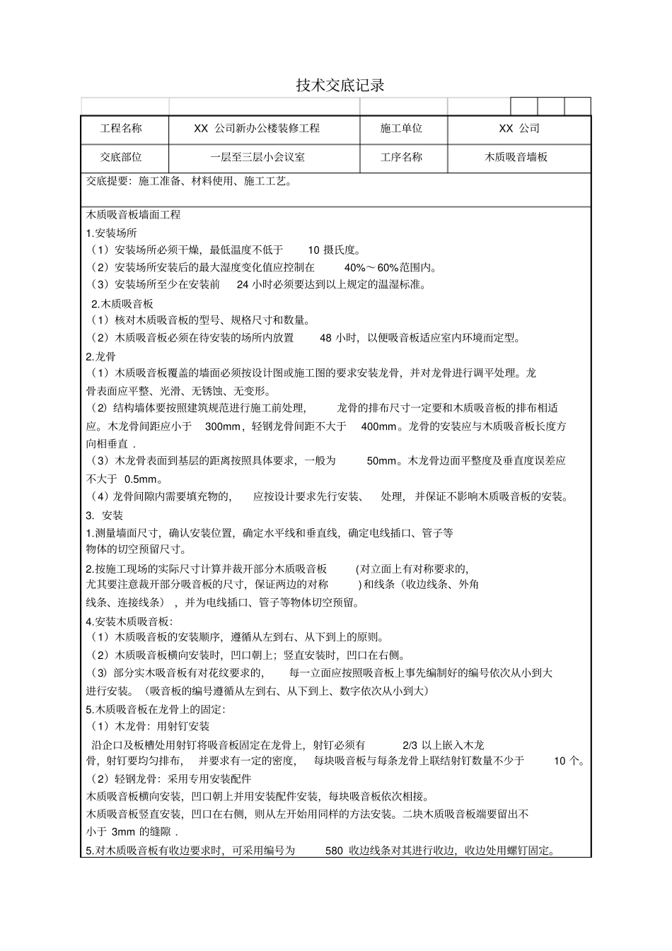 木质吸音板墙面技术交底记录_第1页