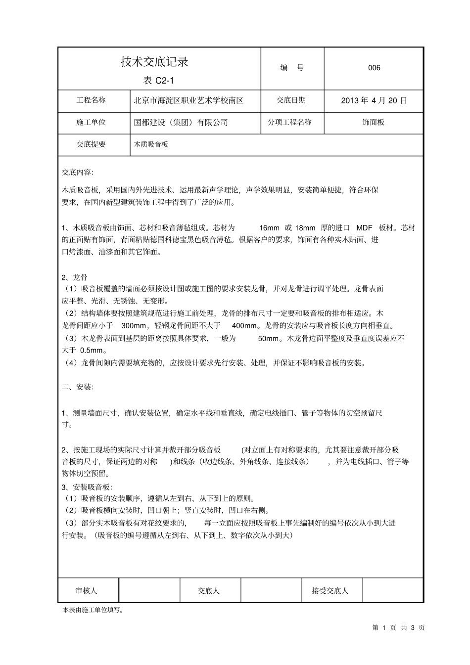 木质吸音板技术交底_第1页