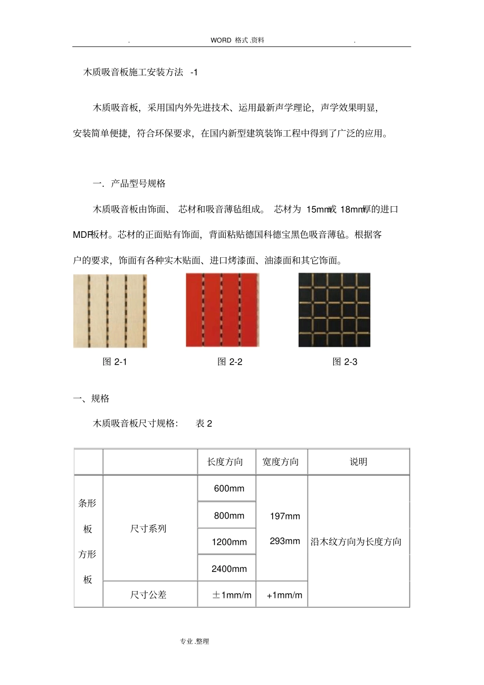 木质吸音板施工安装方法_第1页