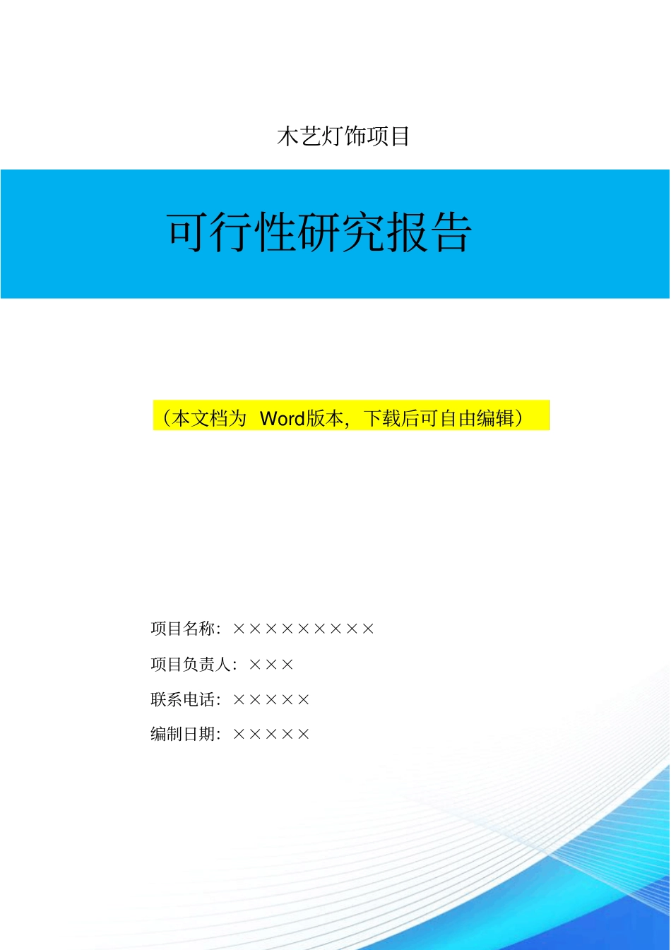 木艺灯饰项目可行性分析报告_第1页