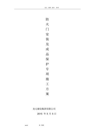 木质防火门安装和成品保护方案总结