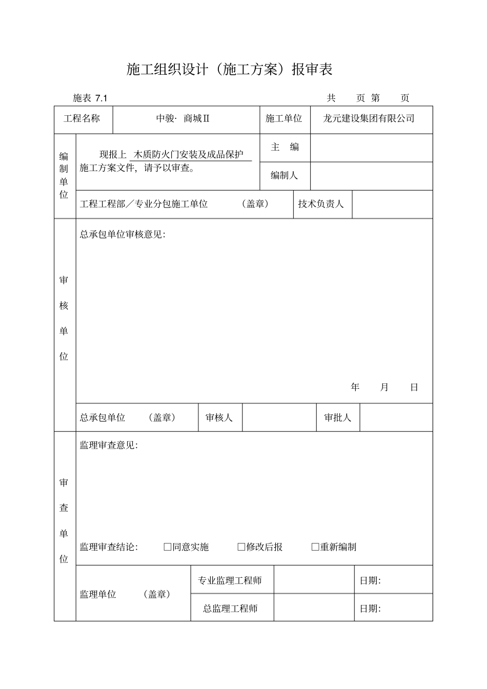 木质防火门安装及成品保护方案_第2页