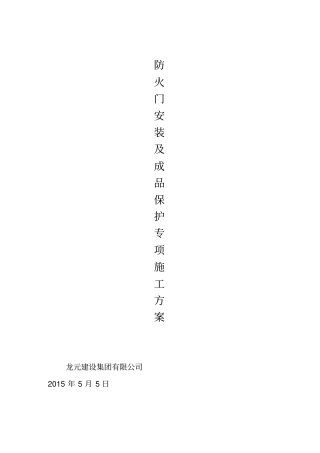 木质防火门安装及成品保护方案