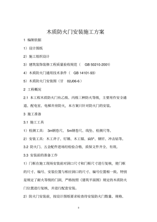 木质防火门安装方案