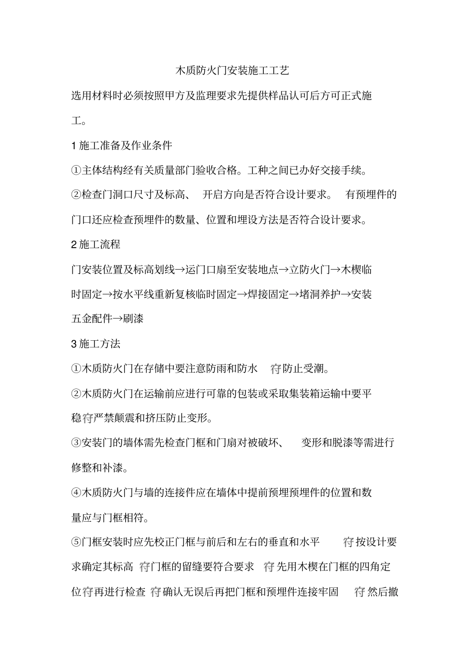 木质防火门安装施工工艺_第1页