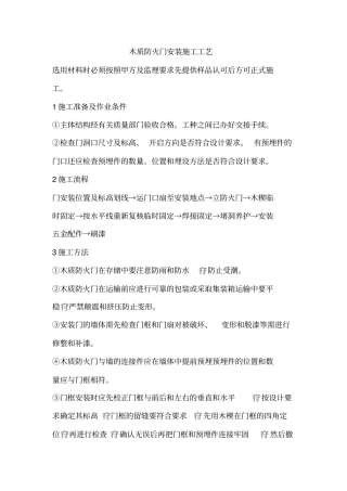 木质防火门安装施工工艺