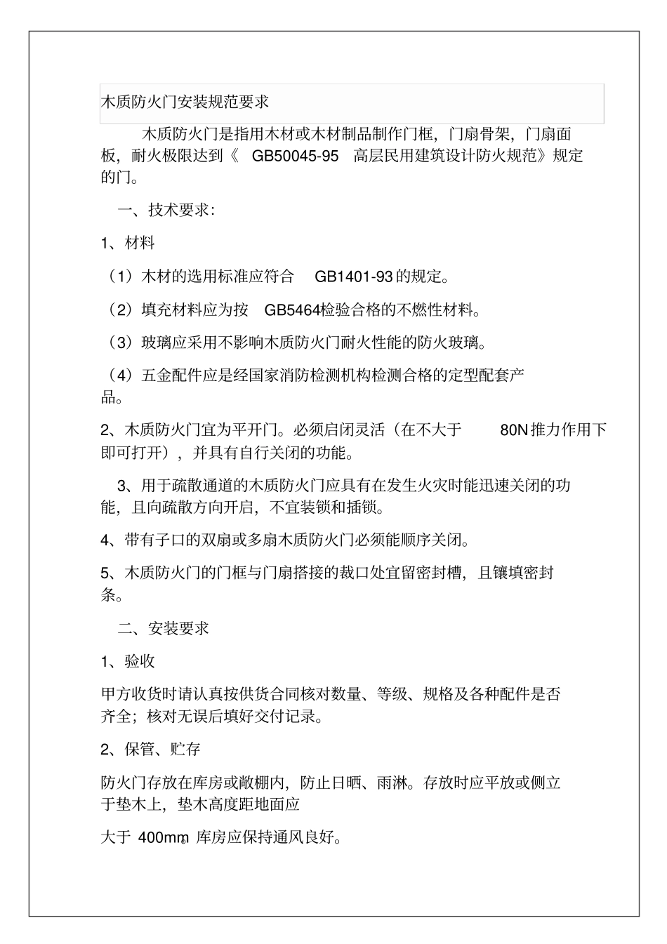 木质防火门安装规范要求【土木工程精品文档】_第1页